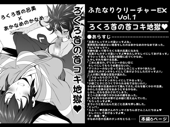 【韓国語版】ふたなりクリーチャーEXVol.1【ろくろ首の首コキ地獄】 By Translators Unite 【韓国語版】ふたなりクリーチャーEXVol.1【ろくろ首の首コキ地獄】 By Translators Unite