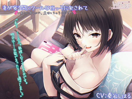 【繁体中文版】【受けNTR】妻が寝る間にクールな姪っ子に犯されて【プレミアムフォーリー】 By Translators Unite 【繁体中文版】【受けNTR】妻が寝る間にクールな姪っ子に犯されて【プレミアムフォーリー】 By Translators Unite