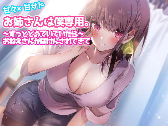 【韓国語版】お姉さんは僕専用。～ずっとどうていでいたら～おねえさんがはけんされてきて By Translators Unite