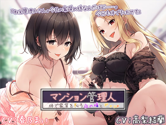 【簡体中文版】マンション管理人 ~体で家賃を払う夜の嬢とギャル~【プレミアムフォーリー】 By Translators Unite 【簡体中文版】マンション管理人 ~体で家賃を払う夜の嬢とギャル~【プレミアムフォーリー】 By Translators Unite