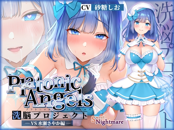 【繁体中文版】【★7周年記念作品★】PlatonicAngels洗脳プロジェクト VS水瀬さやか編≪KU100≫【『アンコール!』人気投票実施中★】 By Translators Unite 【繁体中文版】【★7周年記念作品★】PlatonicAngels洗脳プロジェクト VS水瀬さやか編≪KU100≫【『アンコール!』人気投票実施中★】 By Translators Unite