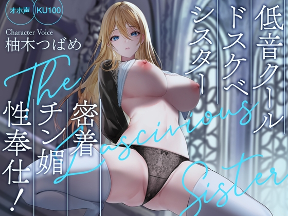 【簡体中文版】【オホ声】低音クールドスケベシスター 密着チン媚性奉仕!【KU100】 By Translators Unite 【簡体中文版】【オホ声】低音クールドスケベシスター 密着チン媚性奉仕!【KU100】 By Translators Unite