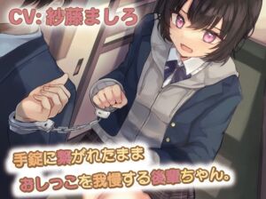 [RJ01032550] 【韓国語版】手錠に繋がれたままおしっこを我慢する後輩ちゃん