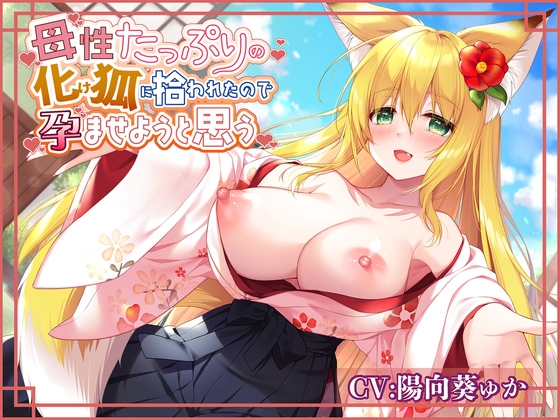 【簡体中文版】母性たっぷりの化け狐に拾われたので孕ませようと思う By Translators Unite 【簡体中文版】母性たっぷりの化け狐に拾われたので孕ませようと思う By Translators Unite