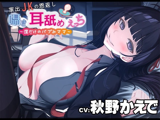 【簡体中文版】家出JKの恩返し囁き耳舐めえっち~僕だけのバブみママ~ By Translators Unite 【簡体中文版】家出JKの恩返し囁き耳舐めえっち~僕だけのバブみママ~ By Translators Unite