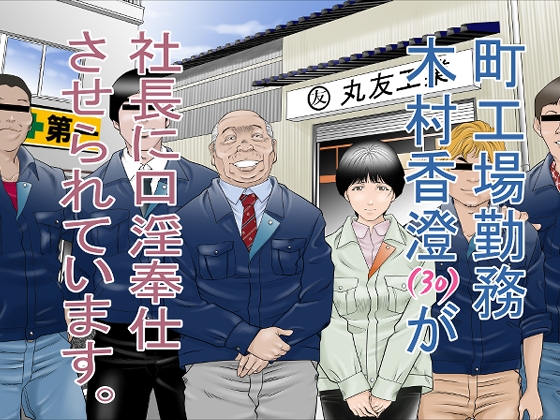 【韓国語版】町工場勤務木村香澄(30)が社長に口淫奉仕させられています。 By Translators Unite 【韓国語版】町工場勤務木村香澄(30)が社長に口淫奉仕させられています。 By Translators Unite