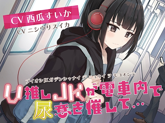 【韓国語版】【おしっこ我慢】V推しのJKがが電車内で尿意を催して… By Translators Unite 【韓国語版】【おしっこ我慢】V推しのJKがが電車内で尿意を催して… By Translators Unite