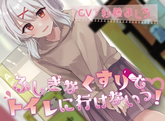 【韓国語版】【50本記念で100円!(おしっこ我慢)】ふしぎなくすりでトイレにいけないっ! By Translators Unite 【韓国語版】【50本記念で100円!(おしっこ我慢)】ふしぎなくすりでトイレにいけないっ! By Translators Unite