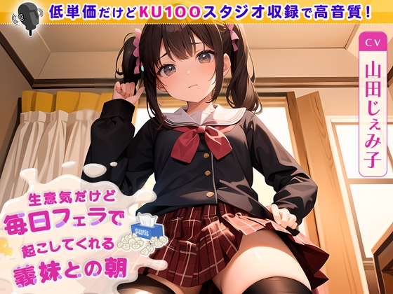 【簡体中文版】【99円】生意気だけど毎日フェラで起こしてくれる義妹との朝 By Translators Unite 【簡体中文版】【99円】生意気だけど毎日フェラで起こしてくれる義妹との朝 By Translators Unite