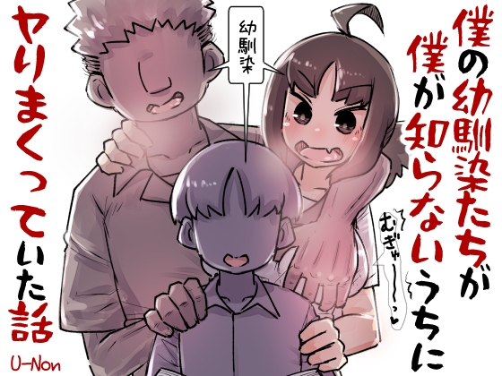 【韓国語版】僕の幼馴染たちが僕の知らないうちにヤりまくっていた話 By Translators Unite 【韓国語版】僕の幼馴染たちが僕の知らないうちにヤりまくっていた話 By Translators Unite