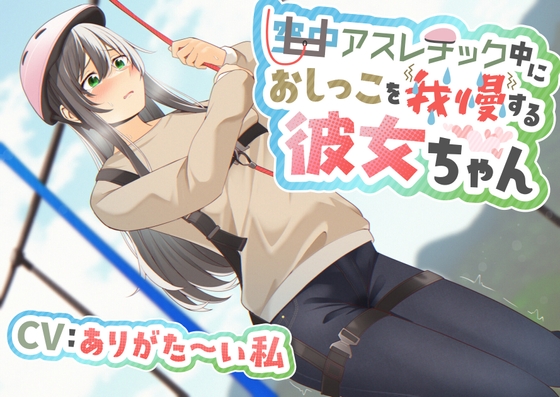【韓国語版】【おしっこ我慢】空中アスレチック中におしっこを我慢する彼女ちゃん By Translators Unite 【韓国語版】【おしっこ我慢】空中アスレチック中におしっこを我慢する彼女ちゃん By Translators Unite