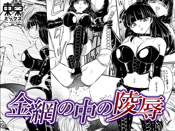 金網の中の凌辱<希々花編> By TOKYO MIXED 金網の中の凌辱<希々花編> By TOKYO MIXED