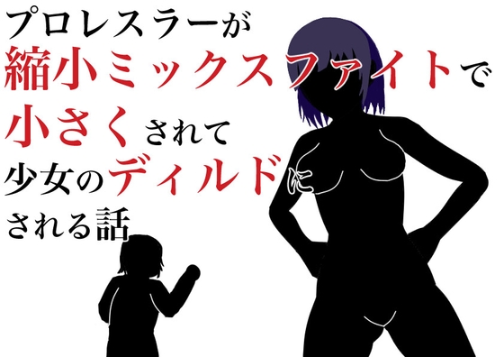 职业摔跤手被缩小混合战斗变小成为少女的迪尔德的故事 By HのHによるHな書き物を売る 职业摔跤手被缩小混合战斗变小成为少女的迪尔德的故事 By HのHによるHな書き物を売る