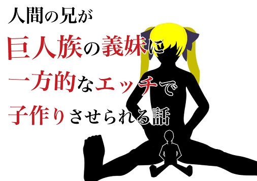 人类的哥哥被巨人族的义妹单方面的H使之做孩子的话 By HのHによるHな書き物を売る 人类的哥哥被巨人族的义妹单方面的H使之做孩子的话 By HのHによるHな書き物を売る
