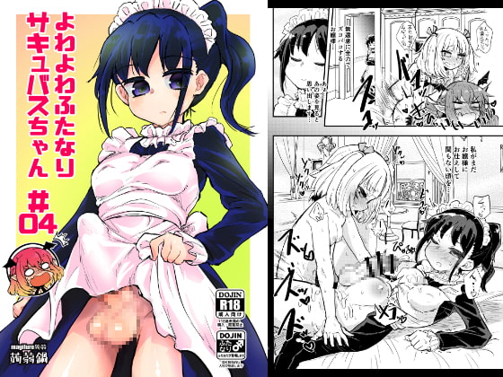 【繁体中文版】よわよわふたなりサキュバスちゃん#04 By Translators Unite 【繁体中文版】よわよわふたなりサキュバスちゃん#04 By Translators Unite