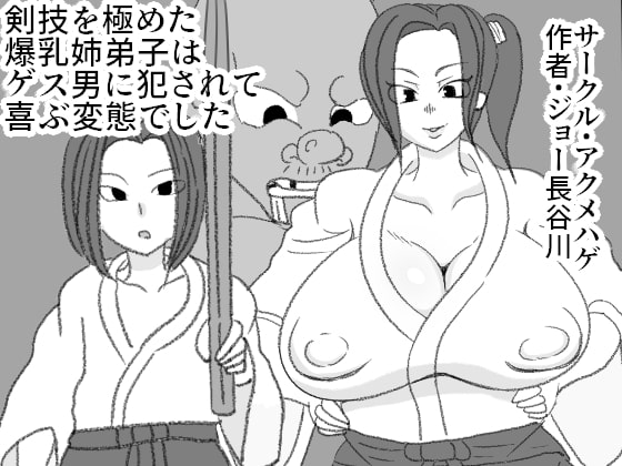 【繁体中文版】剣技を極めた爆乳姉弟子はゲス男に犯されて喜ぶ変態でした By Translators Unite 【繁体中文版】剣技を極めた爆乳姉弟子はゲス男に犯されて喜ぶ変態でした By Translators Unite