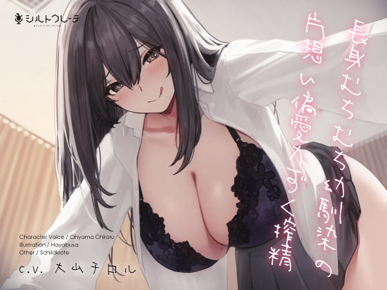 【簡体中文版】長身むちむち幼馴染の片想い偏愛力ずく搾精 By Translators Unite 【簡体中文版】長身むちむち幼馴染の片想い偏愛力ずく搾精 By Translators Unite