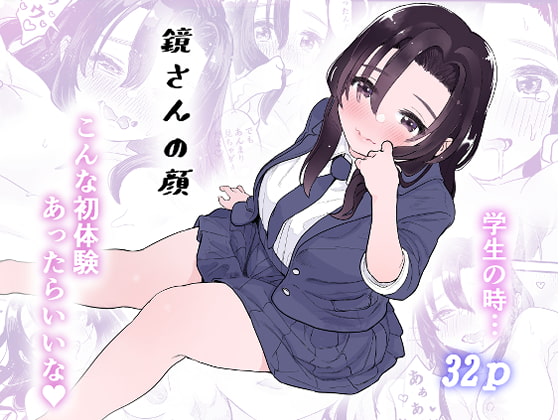 【繁体中文版】鏡さんの顔 By Translators Unite 【繁体中文版】鏡さんの顔 By Translators Unite