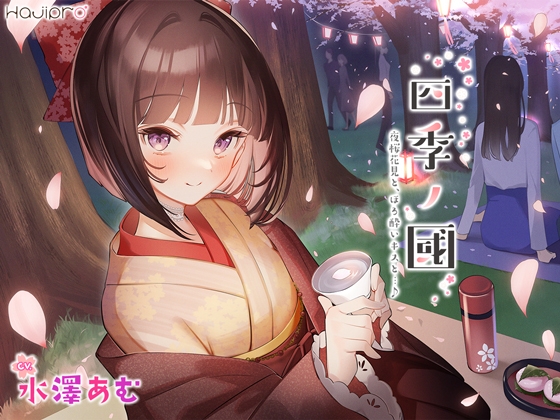 【簡体中文版】「四季ノ國」春編~4月 夜桜花見と、ほろ酔いキスと…♪~ By Translators Unite 【簡体中文版】「四季ノ國」春編~4月 夜桜花見と、ほろ酔いキスと…♪~ By Translators Unite