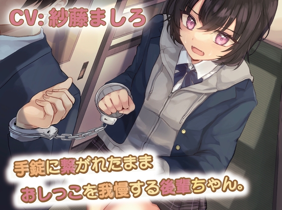 【簡体中文版】【おしっこ我慢】手錠に繋がれたままおしっこを我慢する後輩ちゃん By Translators Unite 【簡体中文版】【おしっこ我慢】手錠に繋がれたままおしっこを我慢する後輩ちゃん By Translators Unite