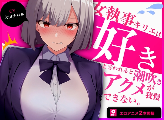 【簡体中文版】【60fpsエロアニメ2本同梱】低音クールな女執事キリエは「好き」と言われると下品な潮吹きオホ声アクメを我慢できない【発売から7日間限定トラックあり】 By Translators Unite 【簡体中文版】【60fpsエロアニメ2本同梱】低音クールな女執事キリエは「好き」と言われると下品な潮吹きオホ声アクメを我慢できない【発売から7日間限定トラックあり】 By Translators Unite