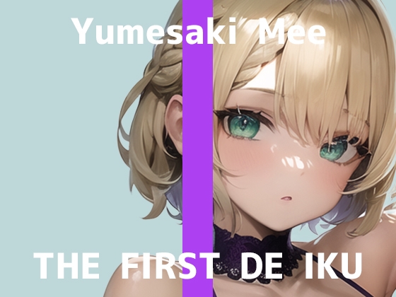 【簡体中文版】【初体験オナニー実演】THE FIRST DE IKU【夢咲めぇ】【DLsite限定版】 By Translators Unite 【簡体中文版】【初体験オナニー実演】THE FIRST DE IKU【夢咲めぇ】【DLsite限定版】 By Translators Unite