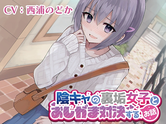 【英語版】【おしっこ我慢】陰キャの裏垢女子とおしがま対決するお話 By Translators Unite 【英語版】【おしっこ我慢】陰キャの裏垢女子とおしがま対決するお話 By Translators Unite