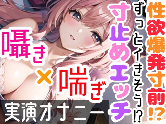 【繁体中文版】【オナニー実演】限界まで寸止めガチ★オナニー‼️ノンストップでオマンコを刺激⁉️気持ちよすぎて大洪水絶頂✨開始早々イきそう⁉️一発録り★真夜中の囁き✖️吐息H❄ By Translators Unite 【繁体中文版】【オナニー実演】限界まで寸止めガチ★オナニー‼️ノンストップでオマンコを刺激⁉️気持ちよすぎて大洪水絶頂✨開始早々イきそう⁉️一発録り★真夜中の囁き✖️吐息H❄ By Translators Unite