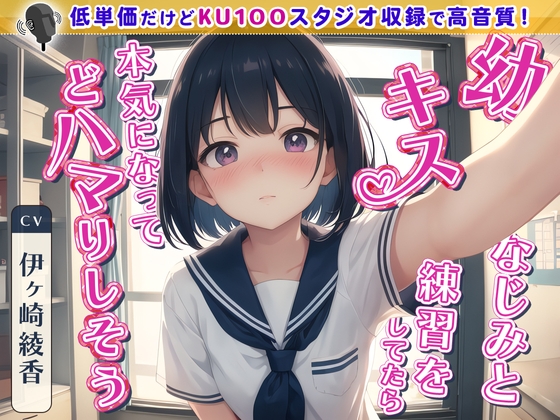 【英語版】【99円】幼なじみとキス練習をしてたら本気になってどハマりしそう By Translators Unite 【英語版】【99円】幼なじみとキス練習をしてたら本気になってどハマりしそう By Translators Unite