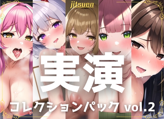 【繁体中文版】【5本まとめて特別価格!】実演シリーズ コレクションパック vol.2 By Translators Unite 【繁体中文版】【5本まとめて特別価格!】実演シリーズ コレクションパック vol.2 By Translators Unite