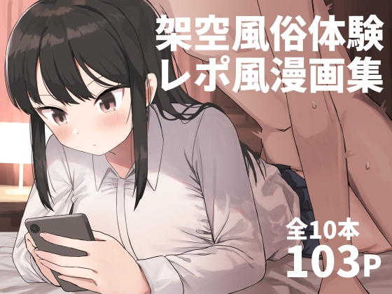 【繁体中文版】架空風俗体験レポ風漫画 By Translators Unite 【繁体中文版】架空風俗体験レポ風漫画 By Translators Unite