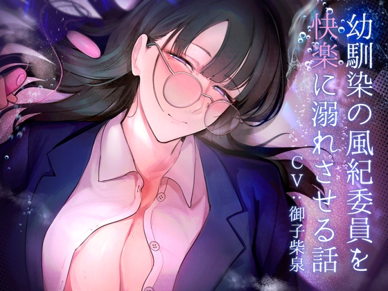 【繁体中文版】幼馴染の風紀委員を快楽に溺れさせる話 By Translators Unite 【繁体中文版】幼馴染の風紀委員を快楽に溺れさせる話 By Translators Unite