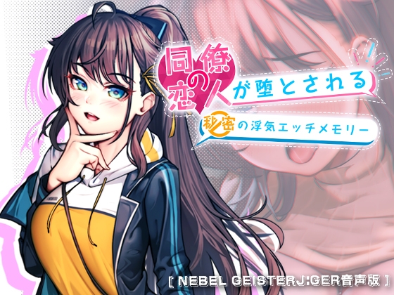 【Nebel Geisterjäger音声版】同僚の恋人が堕とされる秘密の浮気エッチメモリー By BBQ Lover 【Nebel Geisterjäger音声版】同僚の恋人が堕とされる秘密の浮気エッチメモリー By BBQ Lover