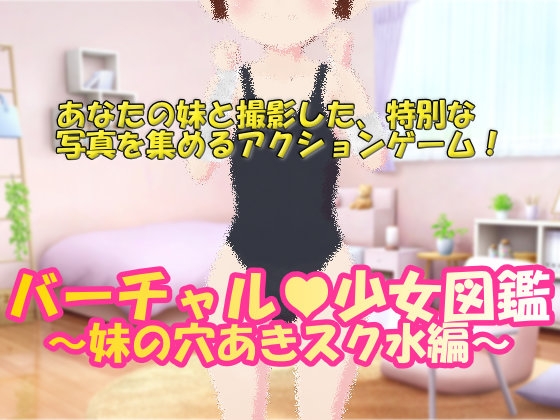 バーチャル少女図鑑 ~妹の穴あきスク水編~ By Virtual Reality Shojo バーチャル少女図鑑 ~妹の穴あきスク水編~ By Virtual Reality Shojo