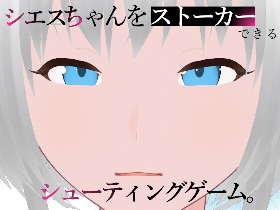 シエスちゃんをストーカーできるシューティングゲーム。【スマホ・PC両対応】 By Fried Black シエスちゃんをストーカーできるシューティングゲーム。【スマホ・PC両対応】 By Fried Black