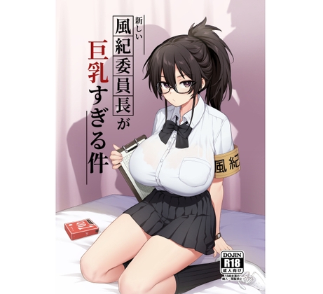新しい風紀委員長が巨乳すぎる件 By Try&方言二人社會 新しい風紀委員長が巨乳すぎる件 By Try&方言二人社會