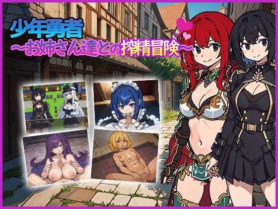 少年勇者~お姉さん達との搾精冒険~ By IAN ACG 少年勇者~お姉さん達との搾精冒険~ By IAN ACG