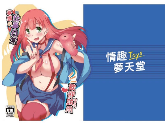 夢醬的仕事日常~我的小穴 歡迎試用~ By R∃B 夢醬的仕事日常~我的小穴 歡迎試用~ By R∃B