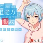 超能力と悪戯