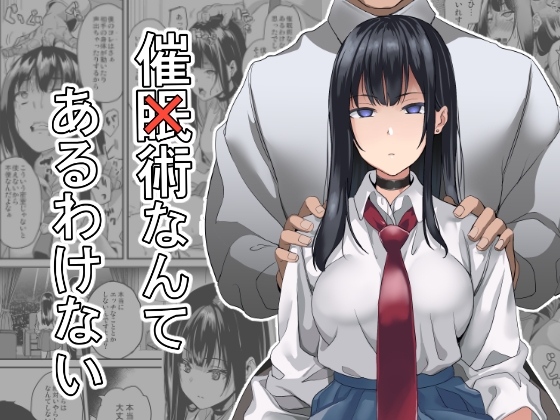 【繁体中文版】催×術なんてあるわけない By Translators Unite 【繁体中文版】催×術なんてあるわけない By Translators Unite