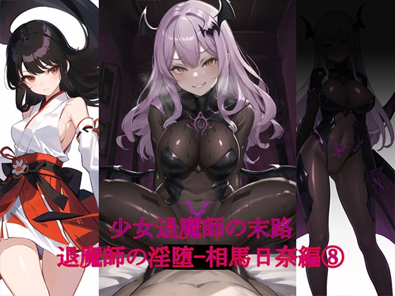 退魔師の淫堕-相馬日奈編(8) By New World 退魔師の淫堕-相馬日奈編(8) By New World