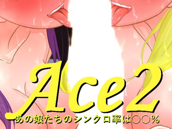 Ace2!寝取られバラエティ By Rookie_A8 Ace2!寝取られバラエティ By Rookie_A8