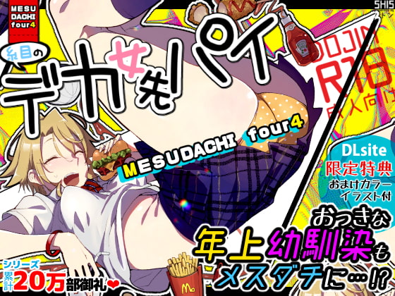 【繁体中文版】メスダチfour糸目のデカ女先パイ By Translators Unite 【繁体中文版】メスダチfour糸目のデカ女先パイ By Translators Unite