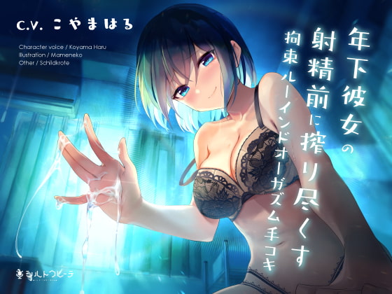 【簡体中文版】年下彼女の射精前に搾り尽くす拘束ルーインドオーガズム手コキ By Translators Unite 【簡体中文版】年下彼女の射精前に搾り尽くす拘束ルーインドオーガズム手コキ By Translators Unite