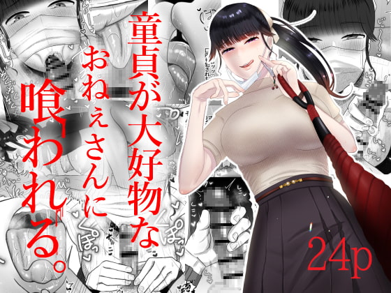 【簡体中文版】童貞が大好物なおねぇさんに喰われる。 By Translators Unite 【簡体中文版】童貞が大好物なおねぇさんに喰われる。 By Translators Unite