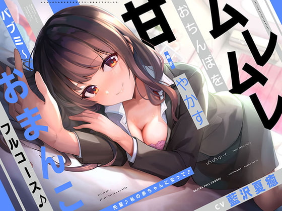 【簡体中文版】『先輩♪私の赤ちゃんになって♪』ムレムレおちんぽを甘やかすバブミ~おまんこフルコース♪【CV.藍沢夏癒/KU100】 By Translators Unite 【簡体中文版】『先輩♪私の赤ちゃんになって♪』ムレムレおちんぽを甘やかすバブミ~おまんこフルコース♪【CV.藍沢夏癒/KU100】 By Translators Unite