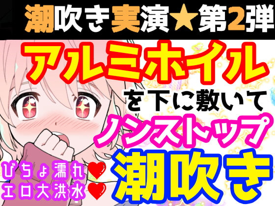 【繁体中文版】【❄オナニー実演❄】潮吹き✖️アルミホイル✨第2弾も大洪水⁉️ノンストップで指抜かずに弄り続けるびちょ濡れ1人エッチ❄無限潮吹き✖️無限快楽✨アヘアヘ★オナニー❄ By Translators Unite 【繁体中文版】【❄オナニー実演❄】潮吹き✖️アルミホイル✨第2弾も大洪水⁉️ノンストップで指抜かずに弄り続けるびちょ濡れ1人エッチ❄無限潮吹き✖️無限快楽✨アヘアヘ★オナニー❄ By Translators Unite