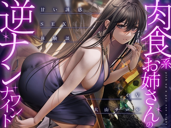 【簡体中文版】肉食系お姉さんの逆ナンワンナイト ~甘い誘惑のSEX体験談 By Translators Unite 【簡体中文版】肉食系お姉さんの逆ナンワンナイト ~甘い誘惑のSEX体験談 By Translators Unite