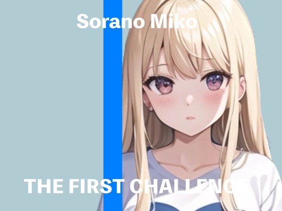 【簡体中文版】【新人声優】★THE FIRST CHALLENGE★『そらのみこ』【ガチオナニー実演】 By Translators Unite 【簡体中文版】【新人声優】★THE FIRST CHALLENGE★『そらのみこ』【ガチオナニー実演】 By Translators Unite