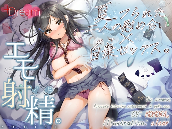 【繁体中文版】【エモ射精】夏、フられた二人の慰め合い×自棄セックス。【KU100/エッチ部分のみ★アドリブ生収録/参考台本付き】 By Translators Unite 【繁体中文版】【エモ射精】夏、フられた二人の慰め合い×自棄セックス。【KU100/エッチ部分のみ★アドリブ生収録/参考台本付き】 By Translators Unite